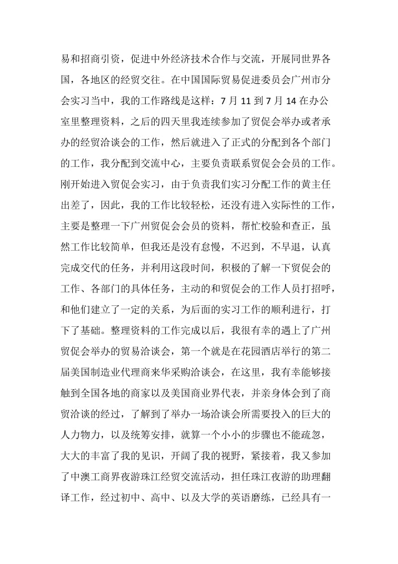 国际贸易促进委员会 实习报告.doc_第2页