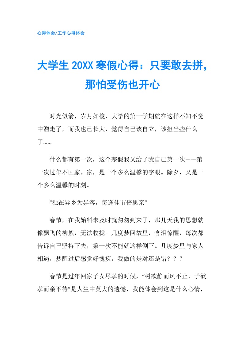 大学生20XX寒假心得：只要敢去拼那怕受伤也开心.doc_第1页