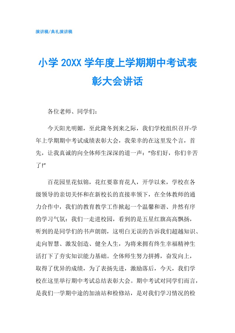 小学20XX学年度上学期期中考试表彰大会讲话.doc_第1页