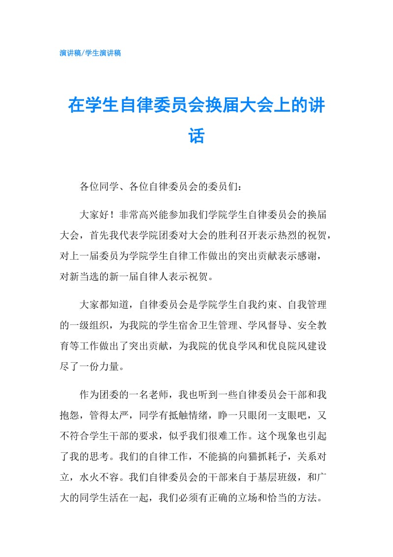 在学生自律委员会换届大会上的讲话.doc_第1页