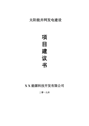 太陽能并網(wǎng)發(fā)電項目建議書-可編輯案例