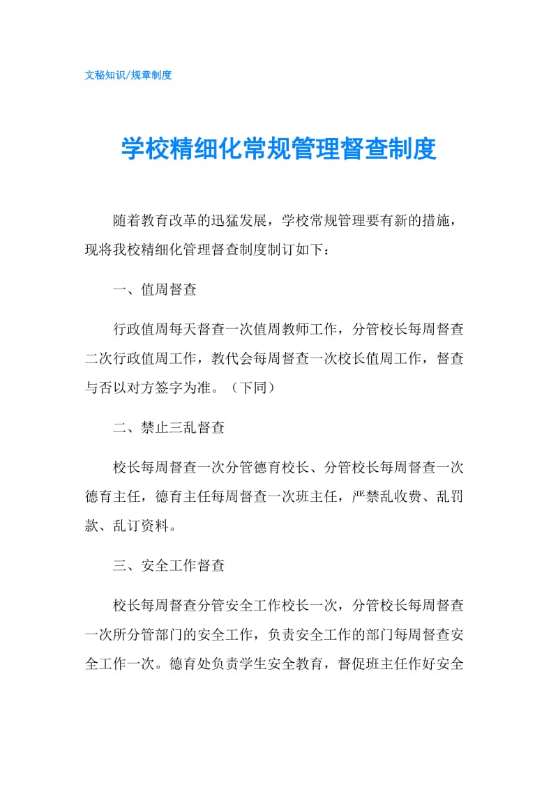 学校精细化常规管理督查制度.doc_第1页