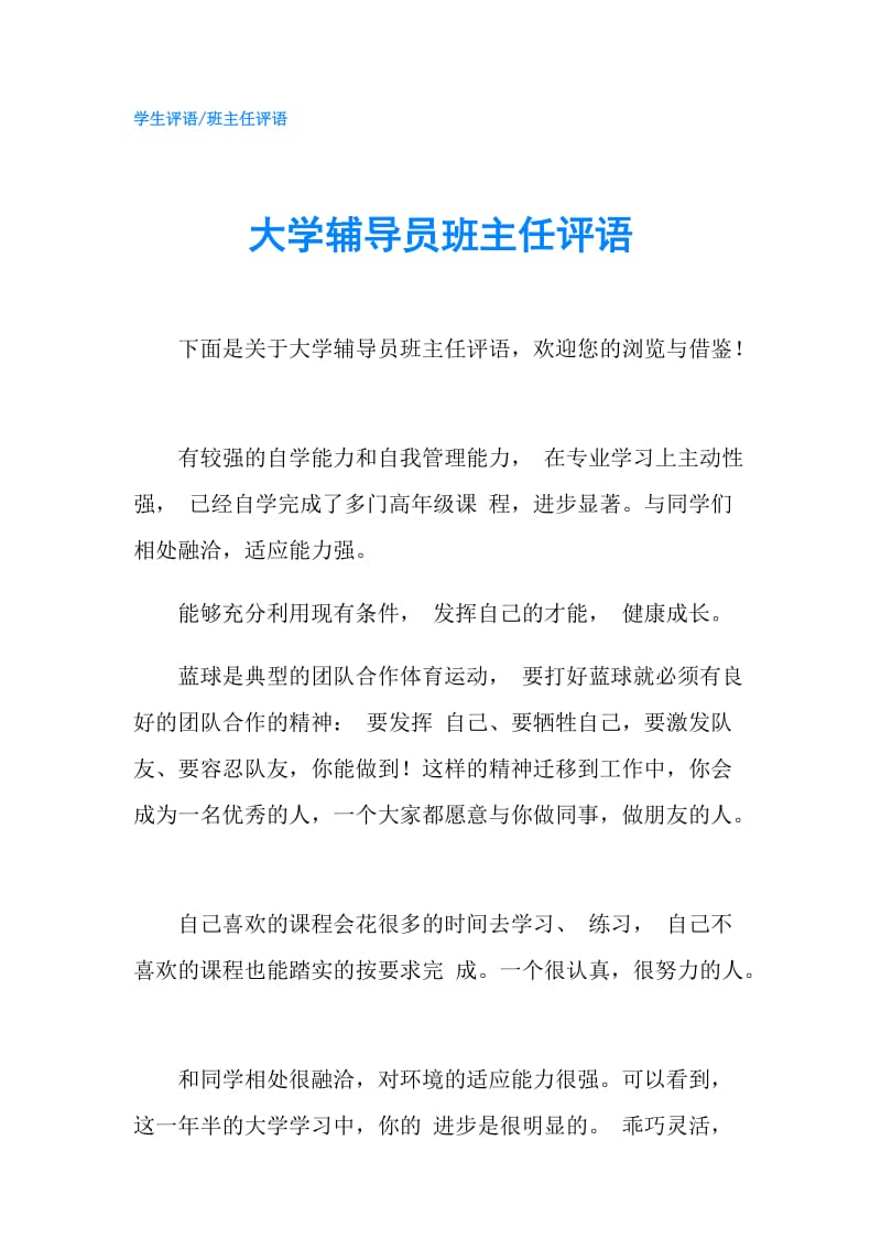 大学辅导员班主任评语.doc_第1页