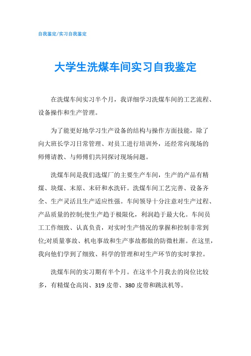 大学生洗煤车间实习自我鉴定.doc_第1页