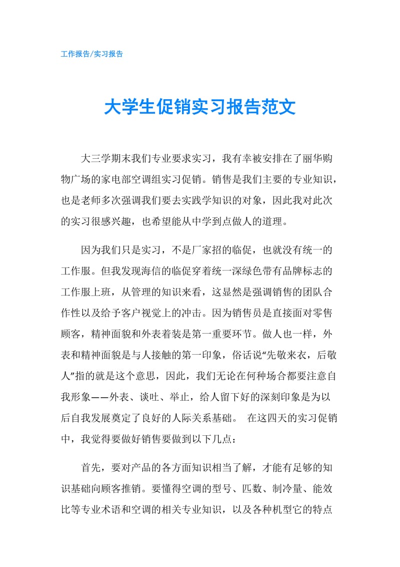 大学生促销实习报告范文.doc_第1页