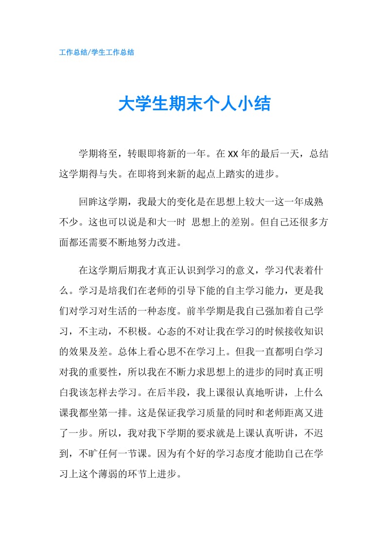 大学生期末个人小结.doc_第1页