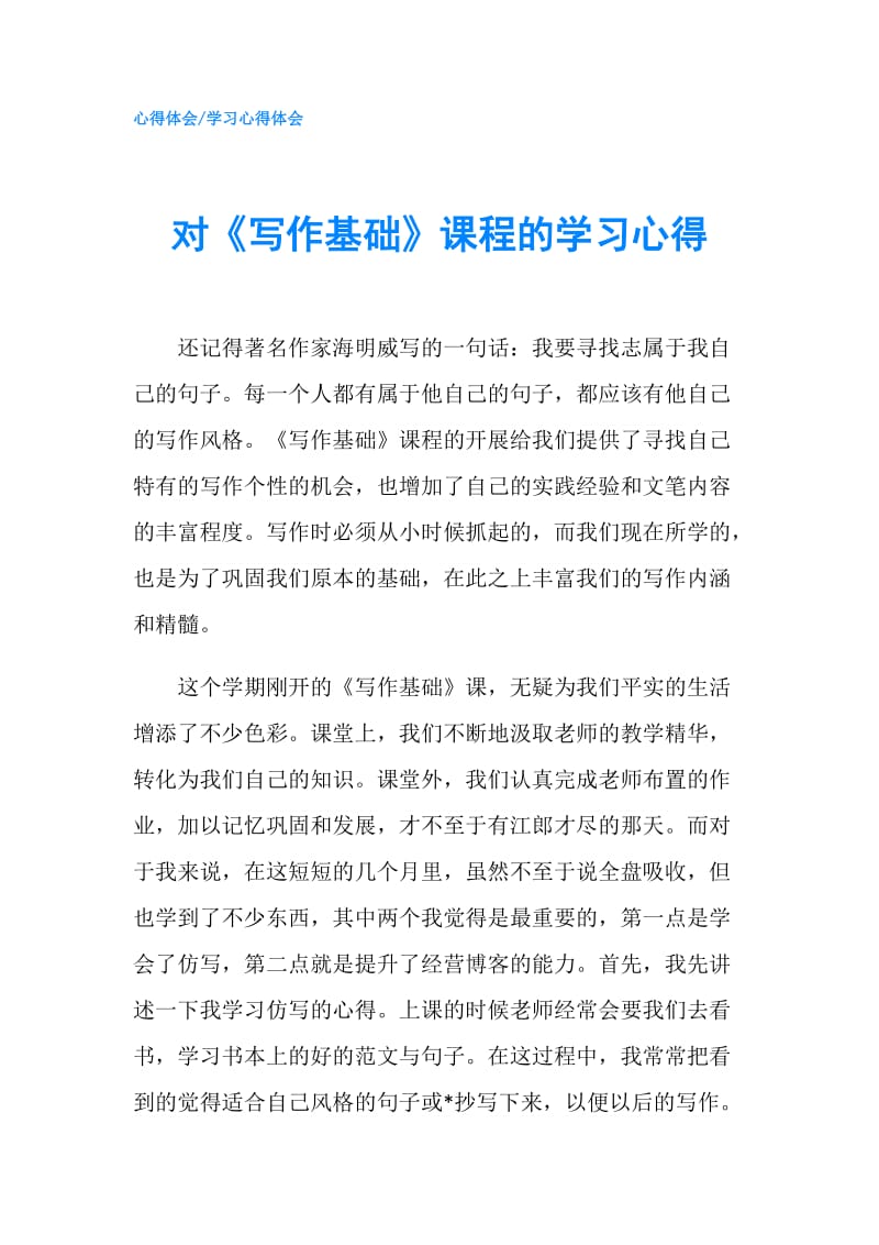 对《写作基础》课程的学习心得.doc_第1页