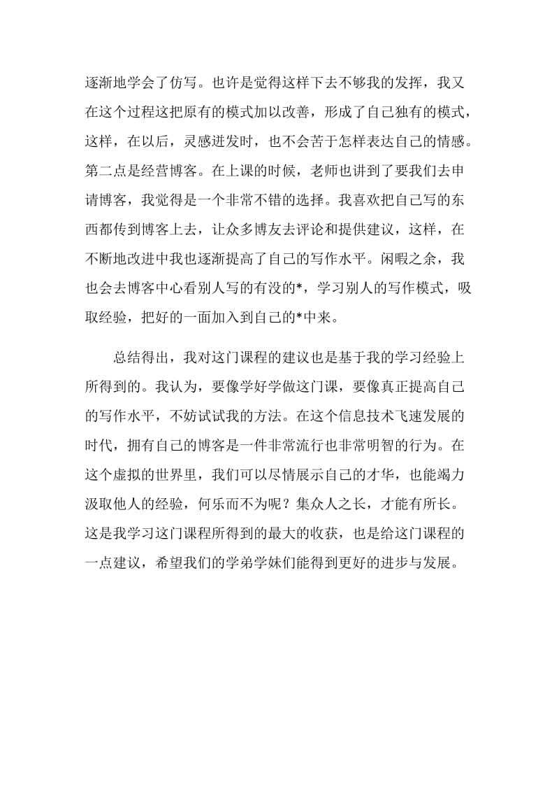 对《写作基础》课程的学习心得.doc_第2页