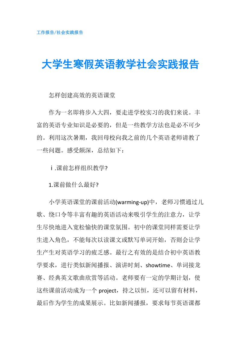 大学生寒假英语教学社会实践报告.doc_第1页