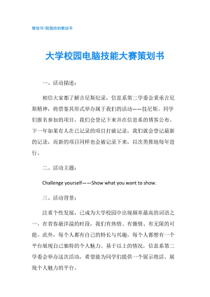 大學(xué)校園電腦技能大賽策劃書.doc