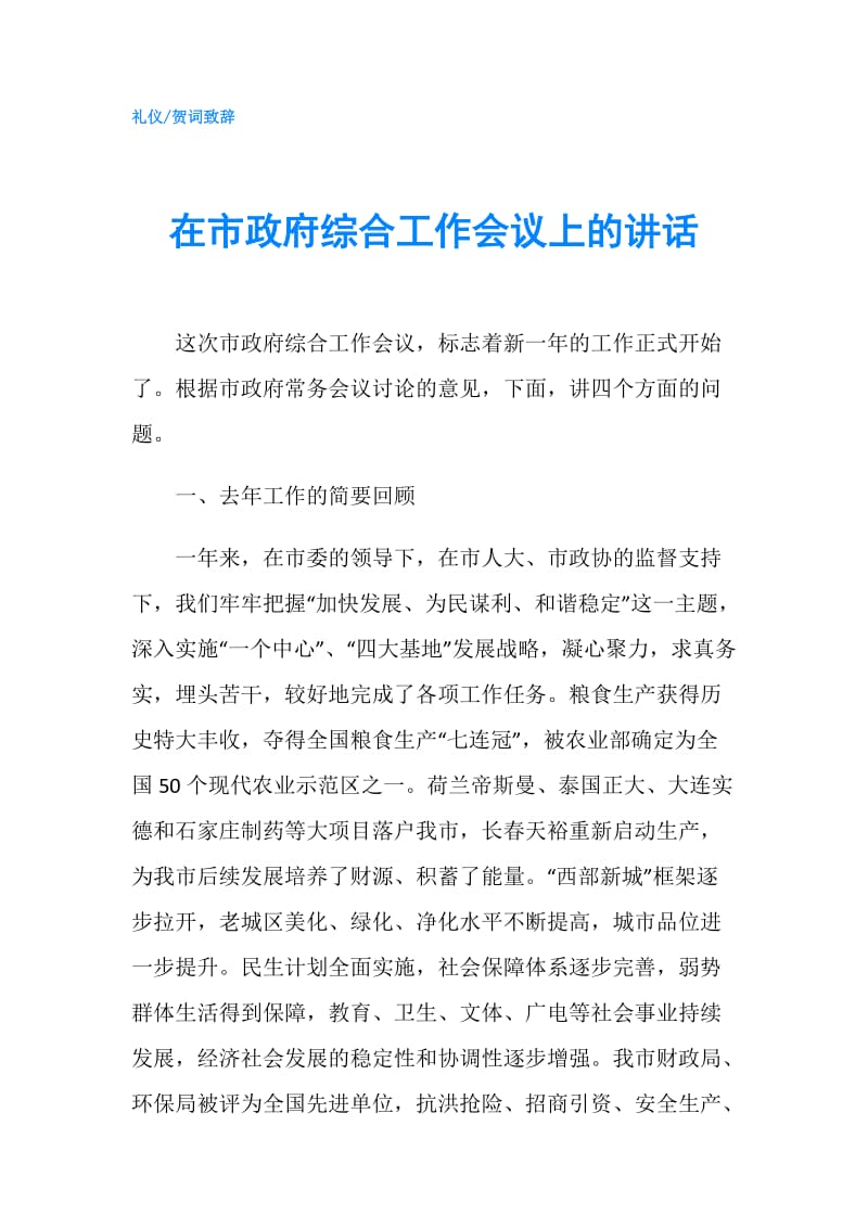 在市综合工作会议上的讲话.doc_第1页