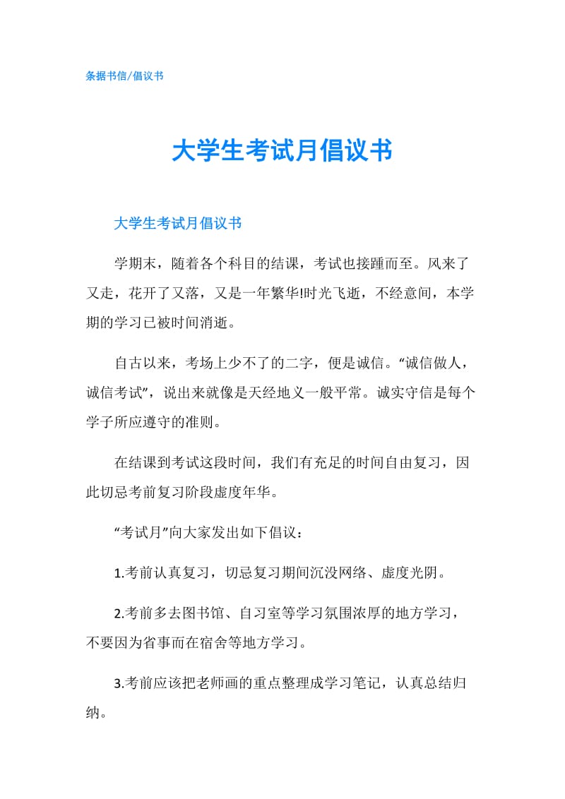 大学生考试月倡议书.doc_第1页