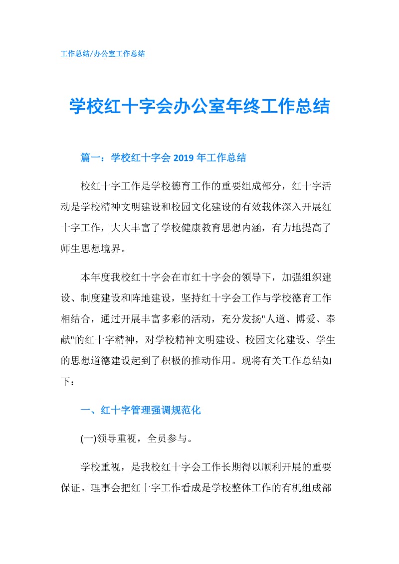 学校红十字会办公室年终工作总结.doc_第1页