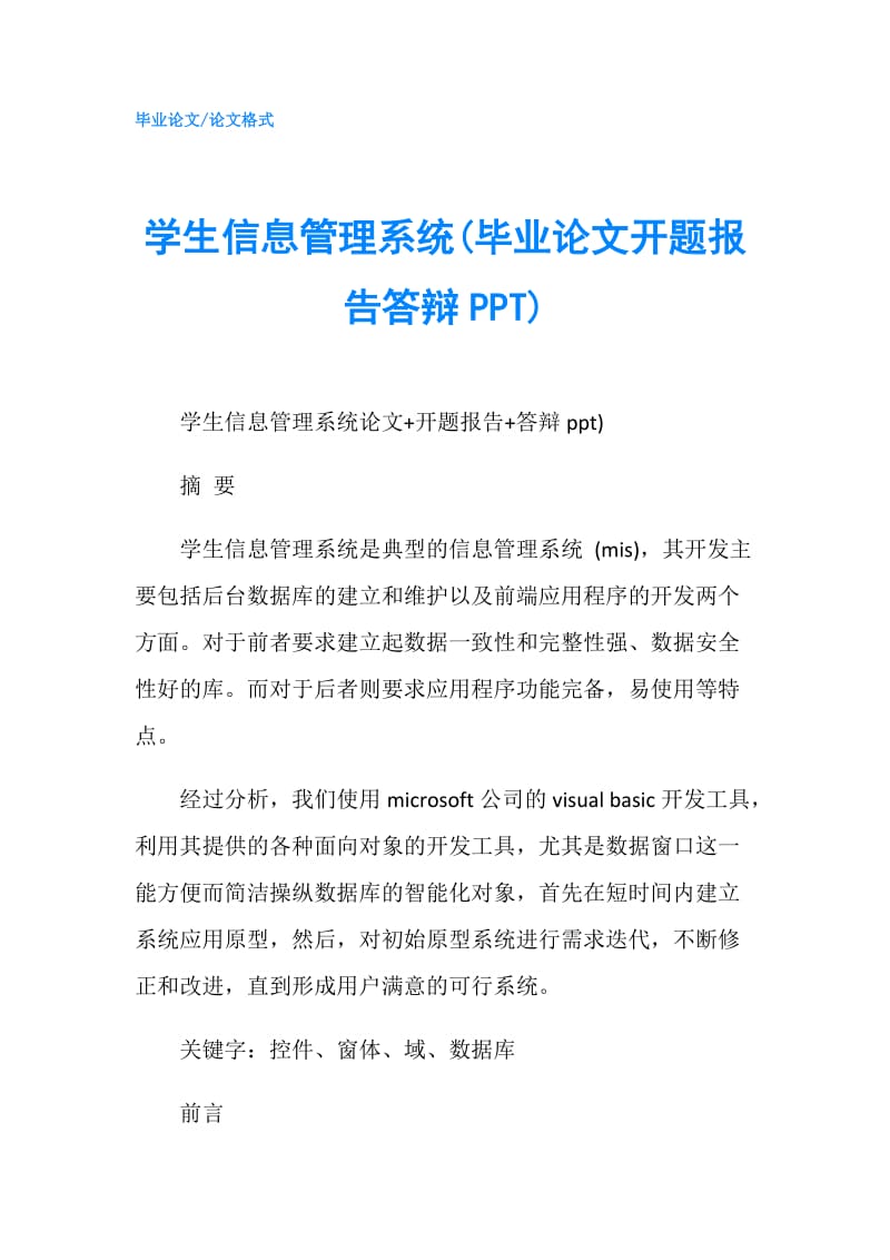 学生信息管理系统(毕业论文开题报告答辩).doc_第1页