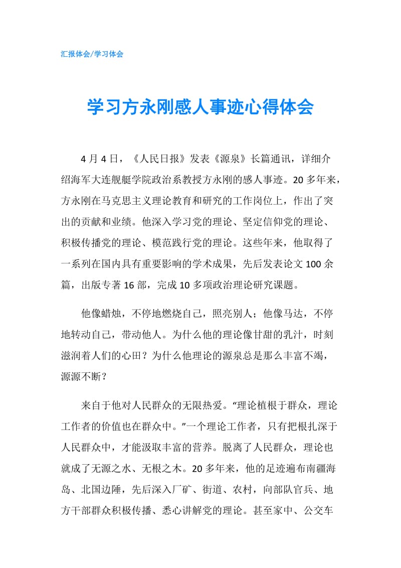 学习方永刚感人事迹心得体会.doc_第1页