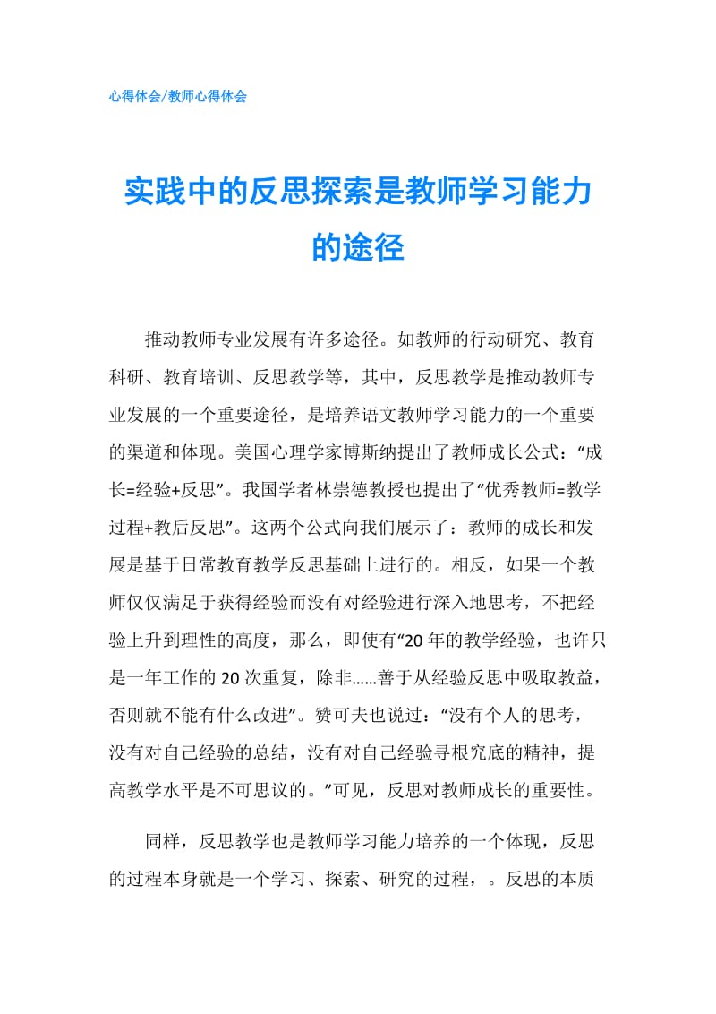 实践中的反思探索是教师学习能力的途径.doc_第1页