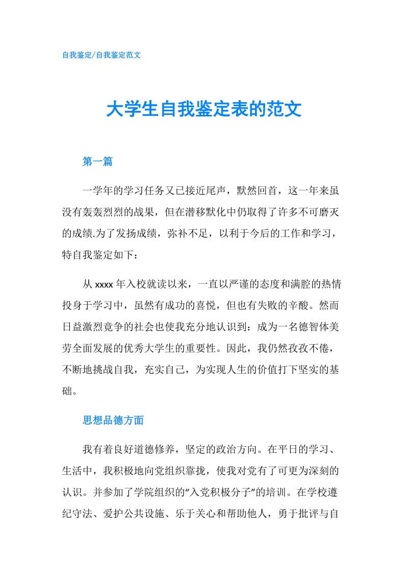 大学生自我鉴定表的范文.doc_第1页