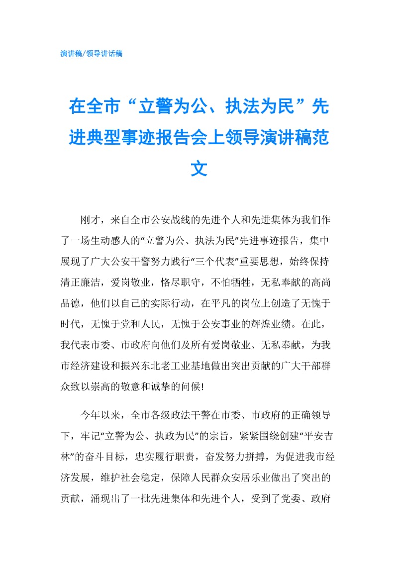 在全市“立警为公、执法为民”先进典型事迹报告会上领导演讲稿范文.doc_第1页