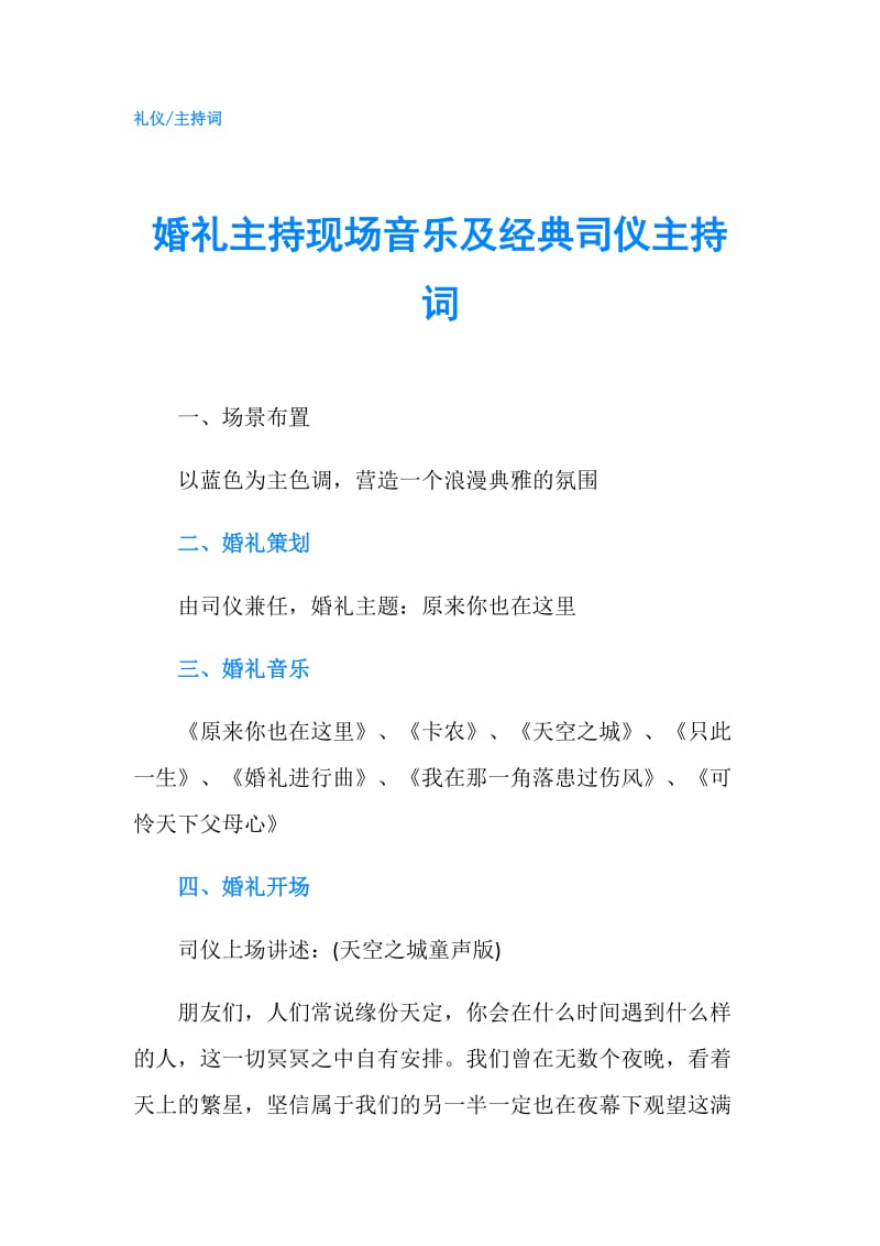 婚礼主持现场音乐及经典司仪主持词.doc_第1页