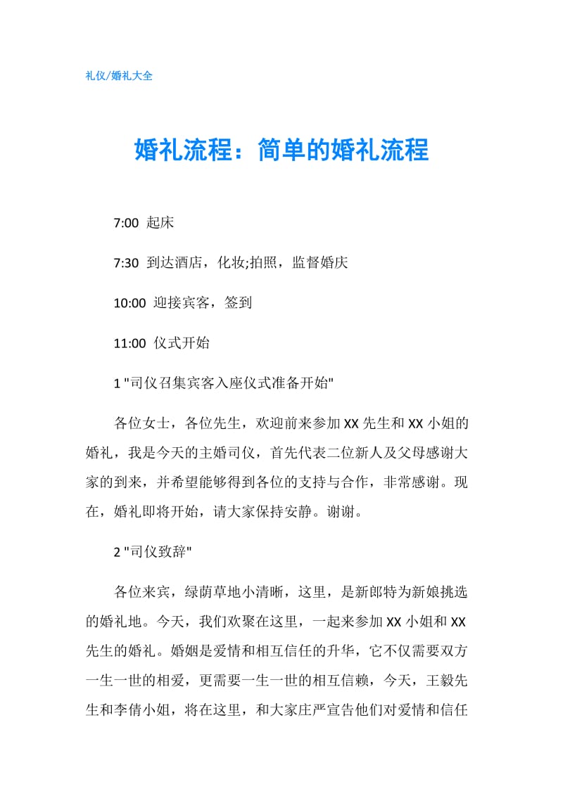 婚礼流程：简单的婚礼流程.doc_第1页