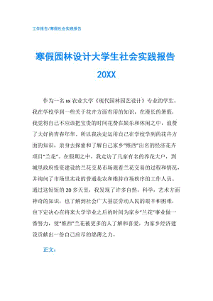 寒假園林設(shè)計大學(xué)生社會實踐報告20XX.doc