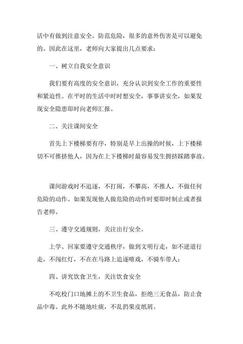 安全教育国旗下讲话.doc_第2页