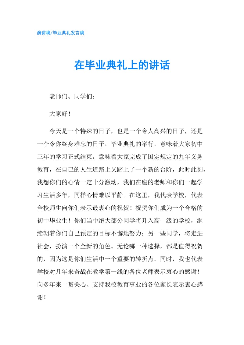 在毕业典礼上的讲话.doc_第1页