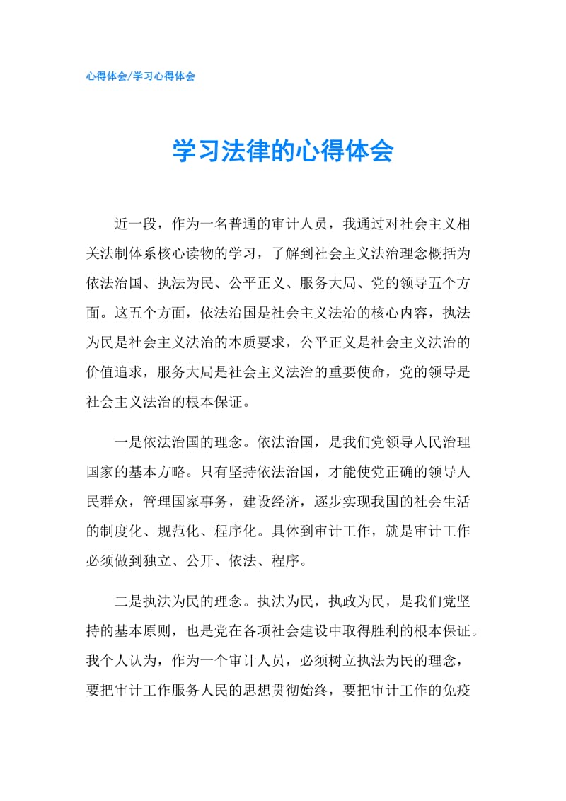 学习法律的心得体会.doc_第1页