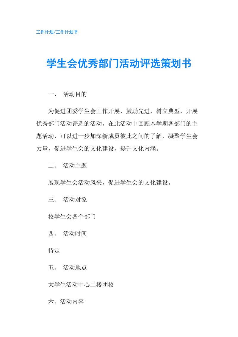 学生会优秀部门活动评选策划书.doc_第1页