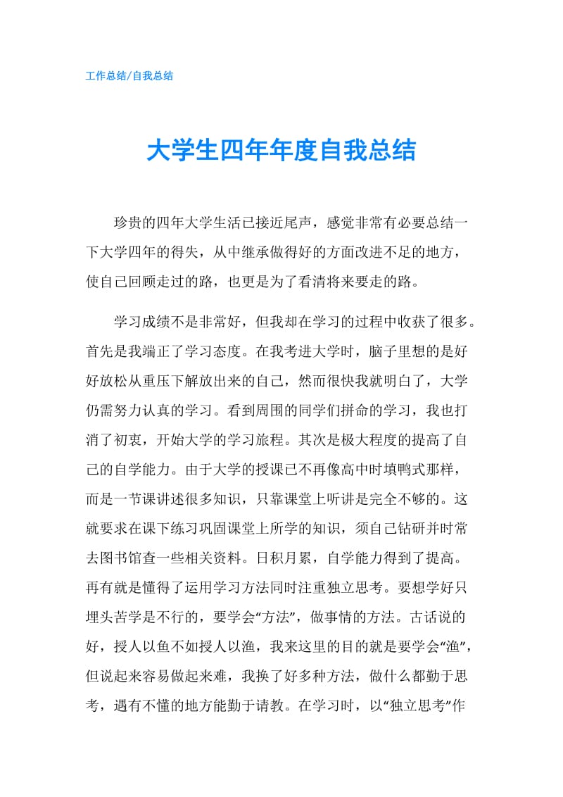 大学生四年年度自我总结.doc_第1页