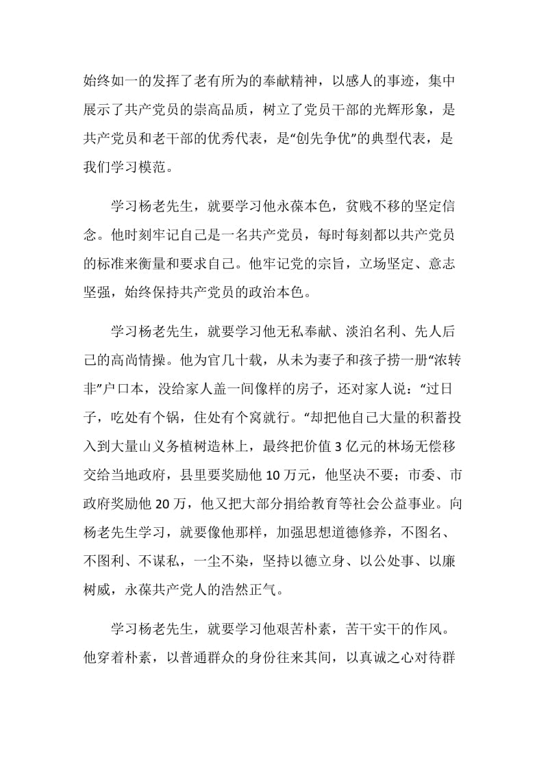 学习杨善周老先生先进事迹心得体会.doc_第2页