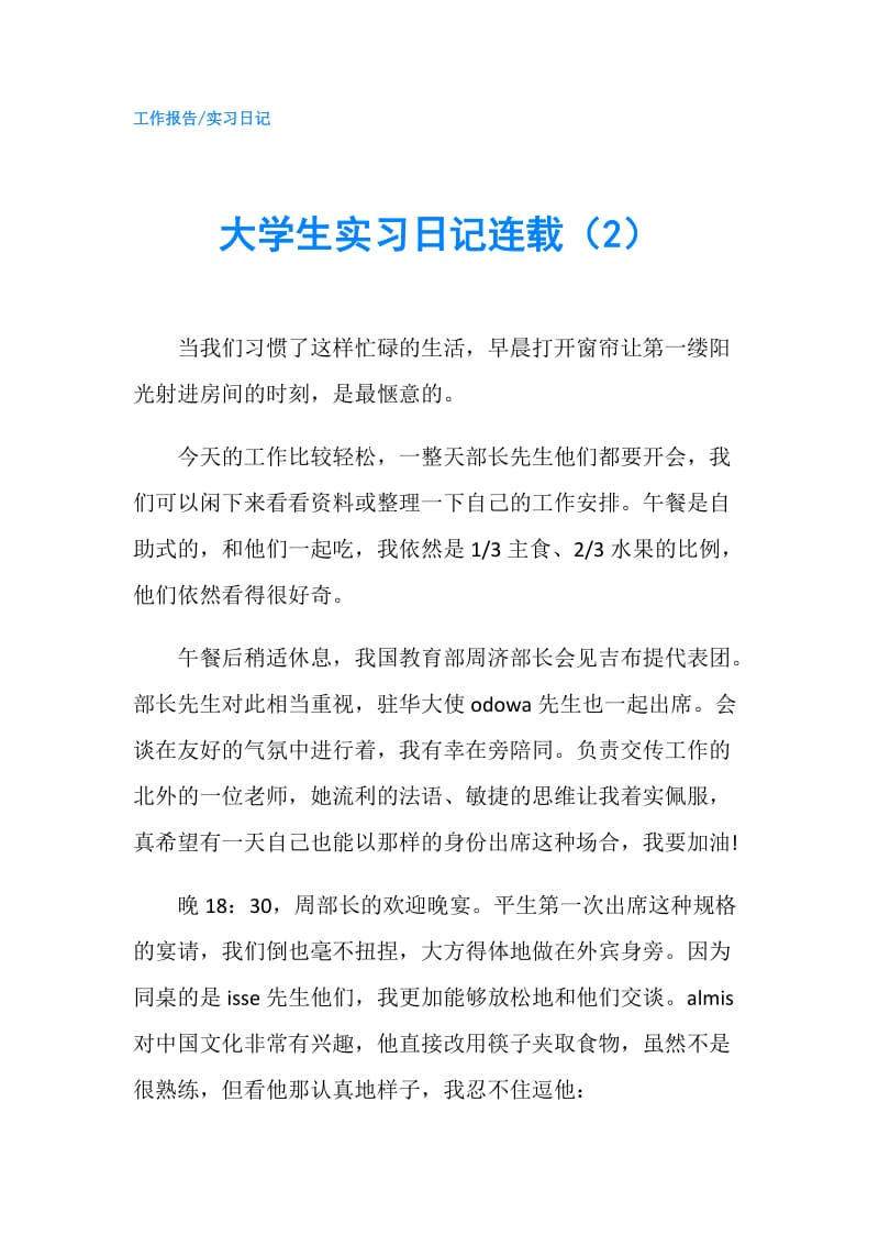 大学生实习日记连载（2）.doc_第1页