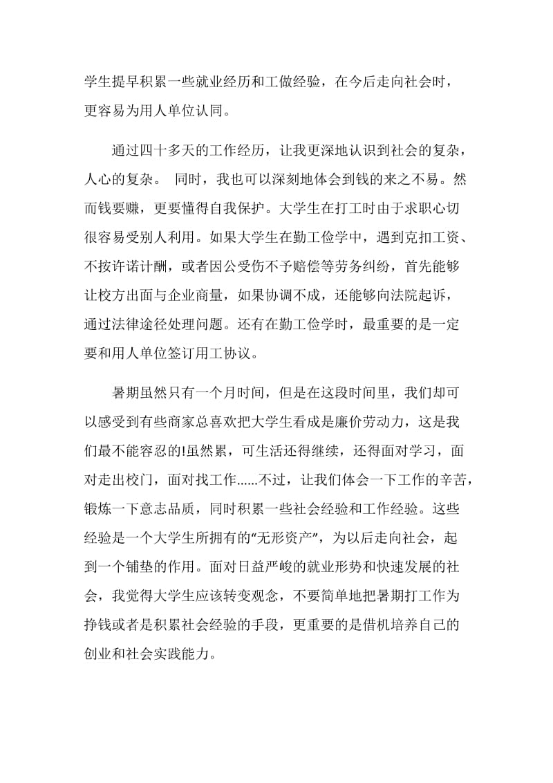 大学生暑假打工社会实践心得体会.doc_第2页