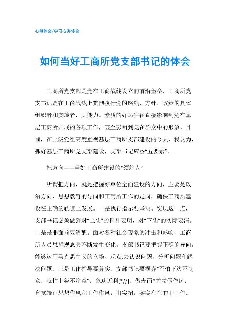 如何当好工商所党支部书记的体会.doc_第1页