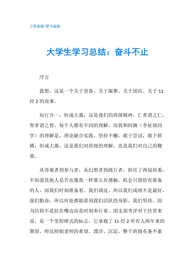 大学生学习总结：奋斗不止.doc_第1页