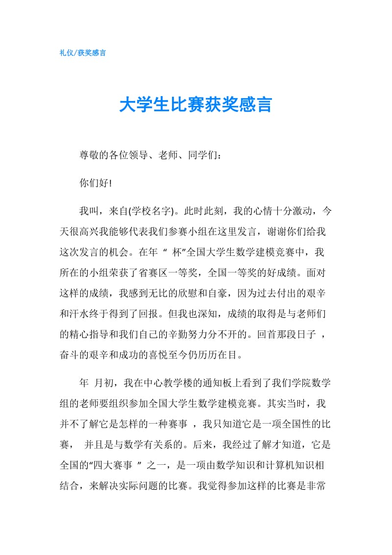 大学生比赛获奖感言.doc_第1页