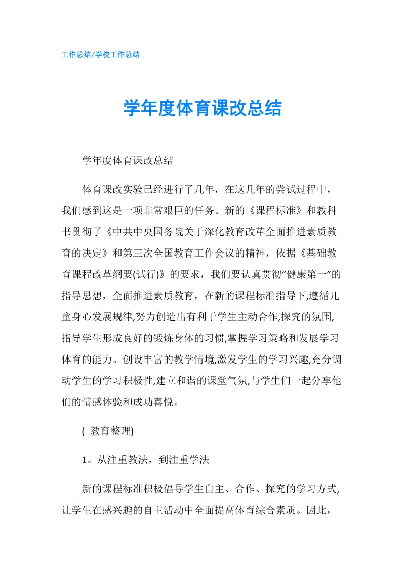 学年度体育课改总结.doc_第1页