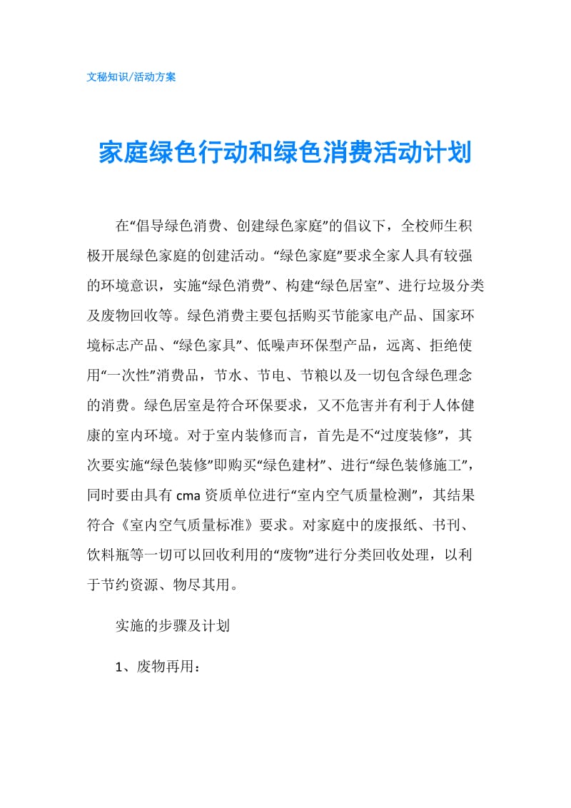 家庭绿色行动和绿色消费活动计划.doc_第1页