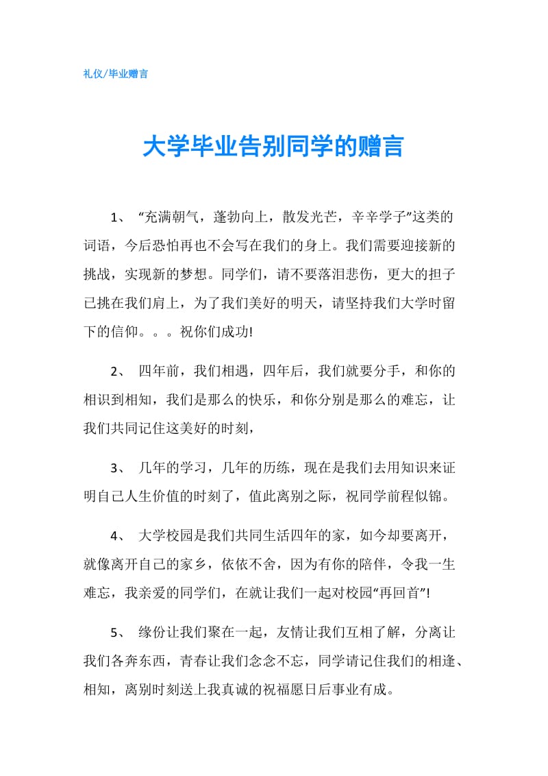 大学毕业告别同学的赠言.doc_第1页