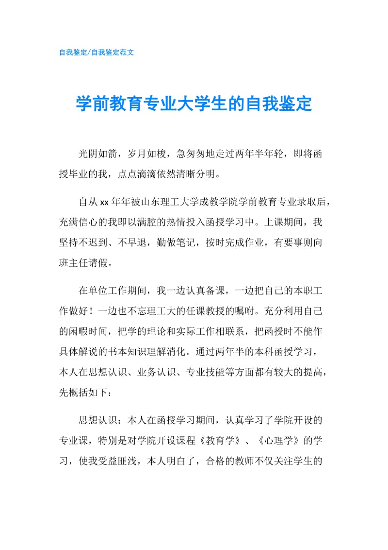 学前教育专业大学生的自我鉴定.doc_第1页