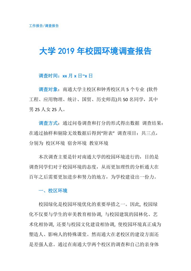 大学2019年校园环境调查报告.doc_第1页