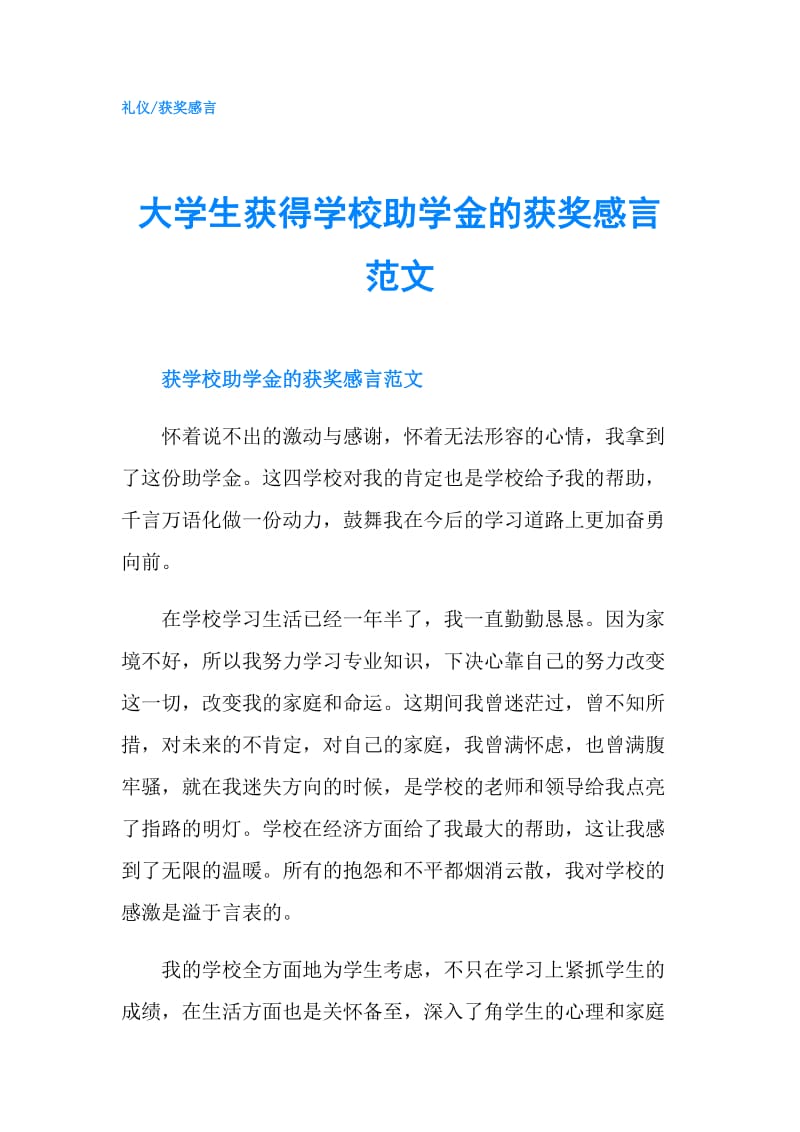 大学生获得学校助学金的获奖感言范文.doc_第1页