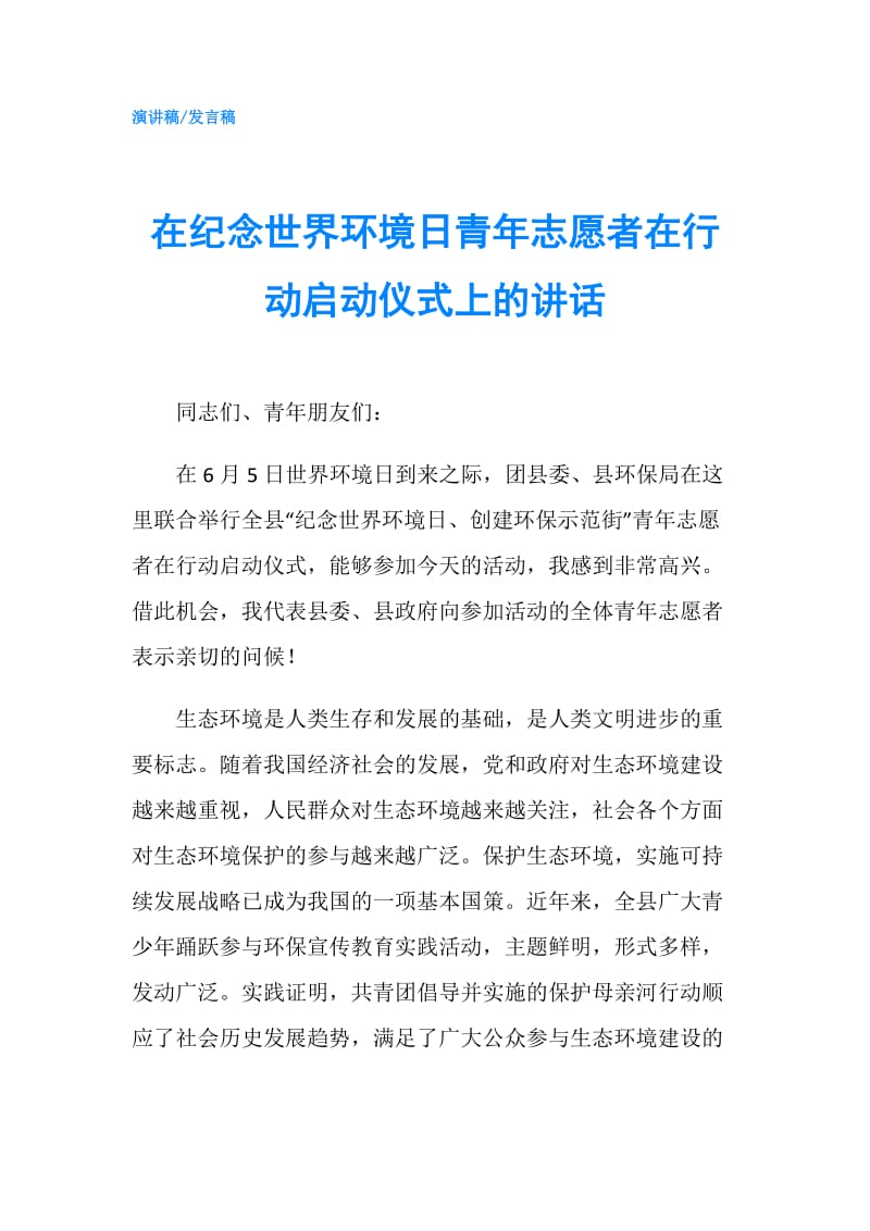 在纪念世界环境日青年志愿者在行动启动仪式上的讲话.doc_第1页