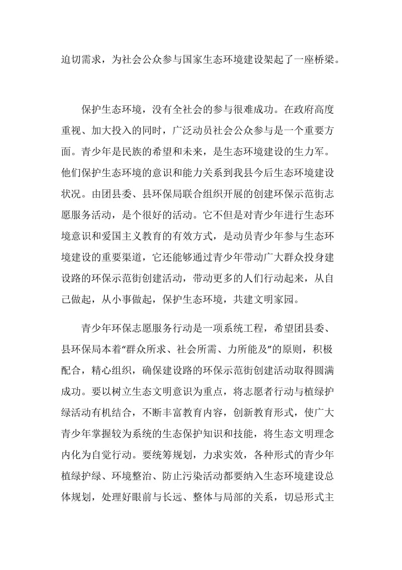 在纪念世界环境日青年志愿者在行动启动仪式上的讲话.doc_第2页