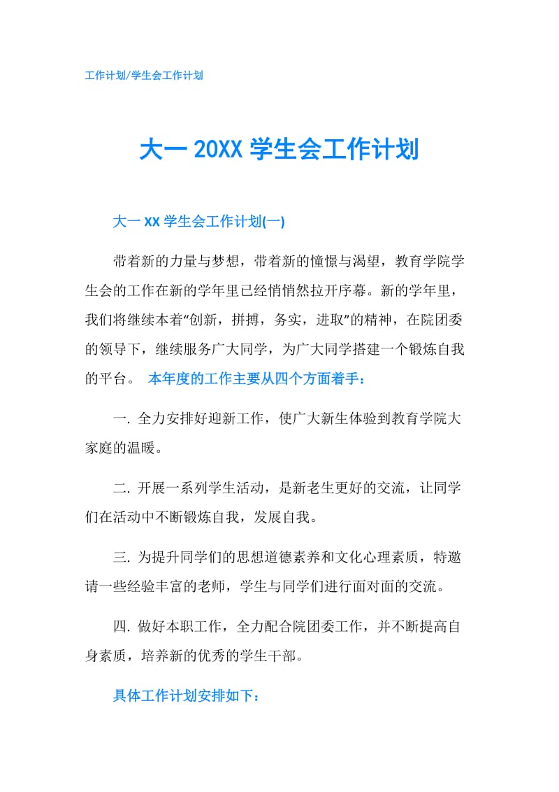 大一20XX学生会工作计划.doc_第1页