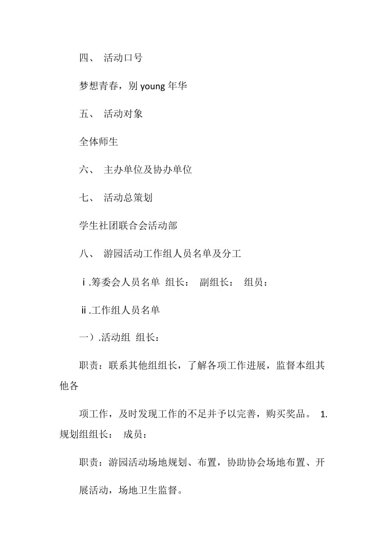 大学游园活动策划书.doc_第2页