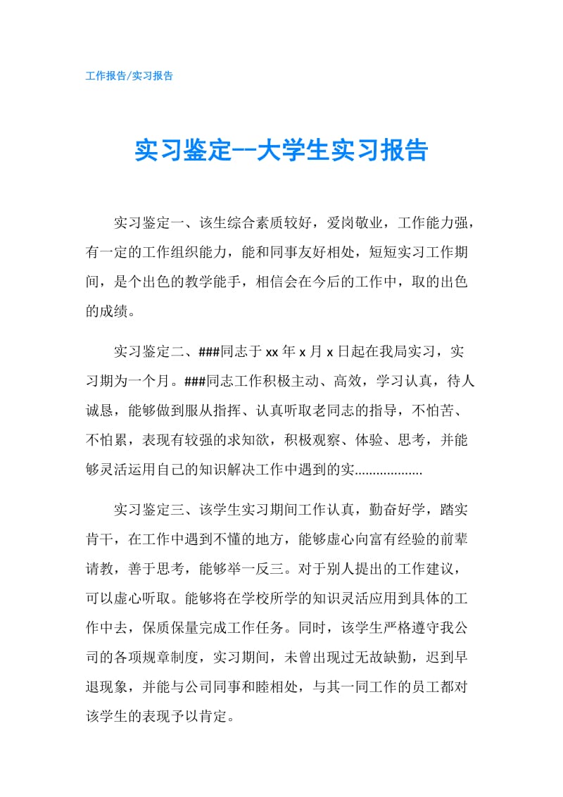 实习鉴定--大学生实习报告.doc_第1页