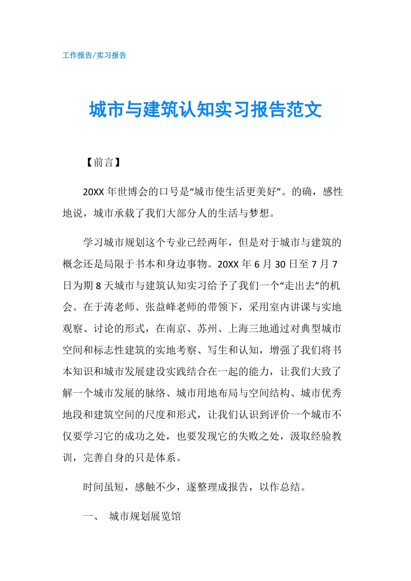 城市与建筑认知实习报告范文.doc_第1页