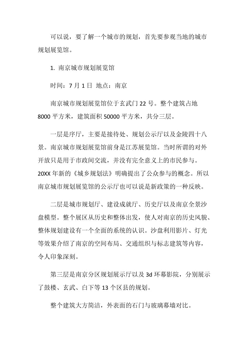 城市与建筑认知实习报告范文.doc_第2页