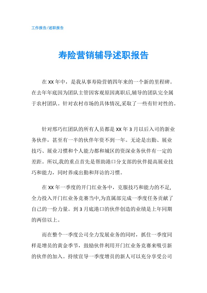 寿险营销辅导述职报告.doc_第1页